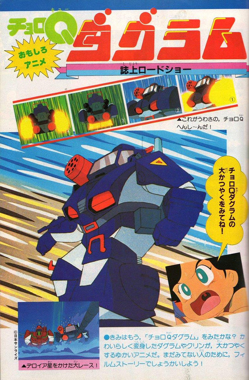 チョロQダグラム (1983) poster