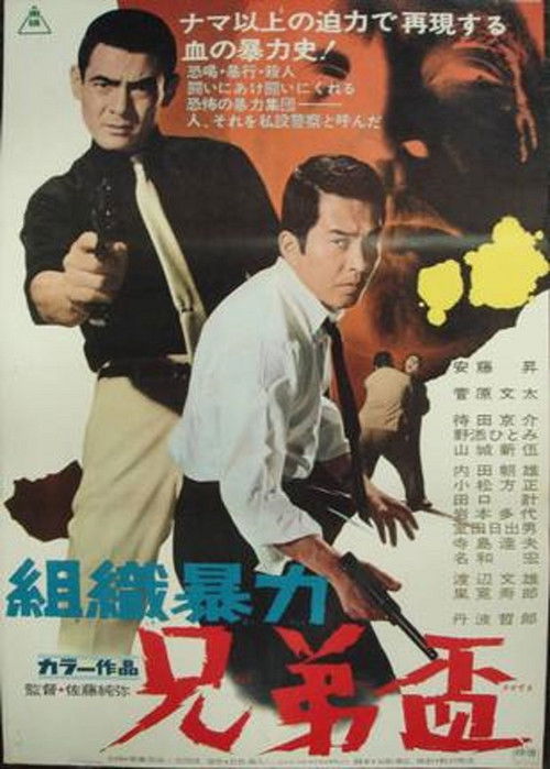 組織暴力　兄弟盃 (1969) poster