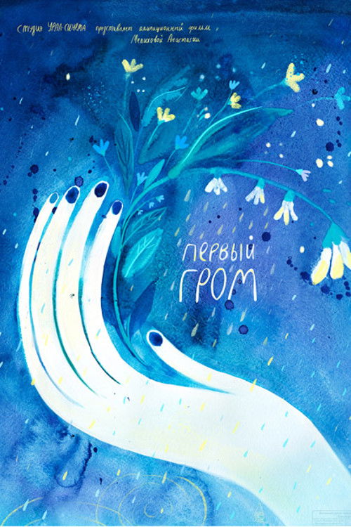 The First Thunder (2018) poster