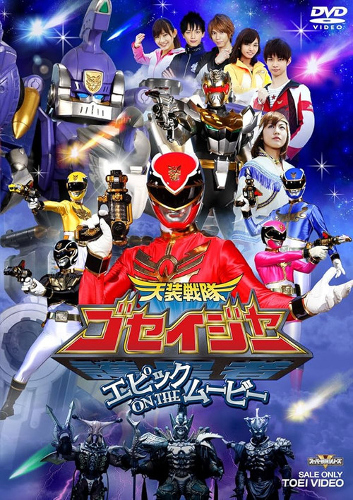 Tensou Sentai Goseiger: Epic on The Movie (2010) poster
