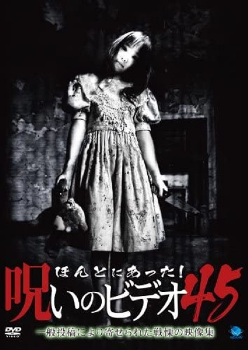 Honto Ni Atta! Noroi No Video 45 (2011) poster