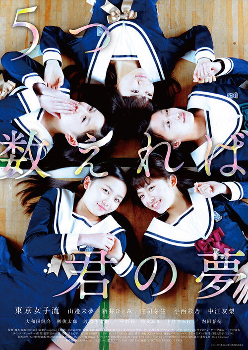 5つ数えれば君の夢 (2014) poster