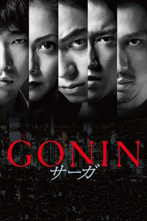 GONIN サーガ (2015) poster