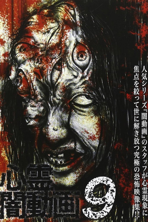Psychic Darkness Video 9 (2015) poster
