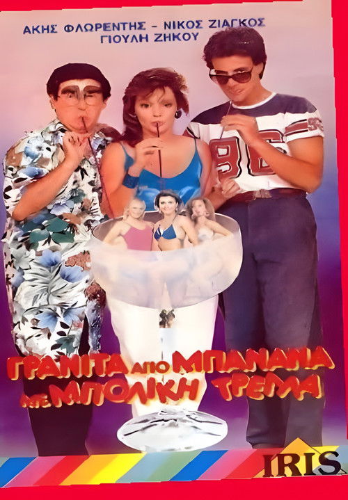 Γρανίτα από μπανάνα και μπόλικη τρέλλα! (1986) poster
