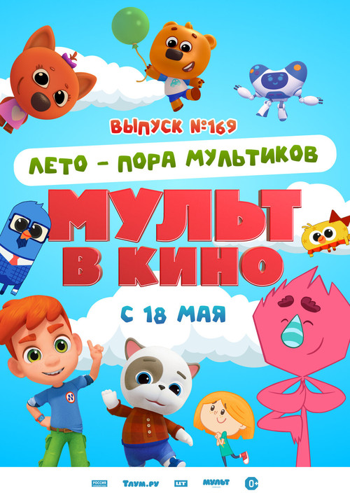 Мульт в кино. Выпуск №169. Лето — пора мультиков (2024) poster