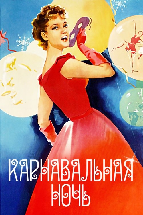 Карнавальная ночь (1956) poster
