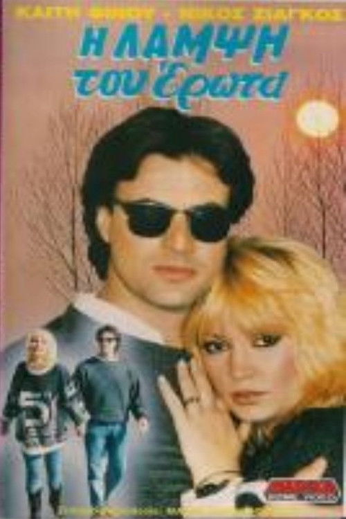 Η λάμψη του έρωτα (1990) poster