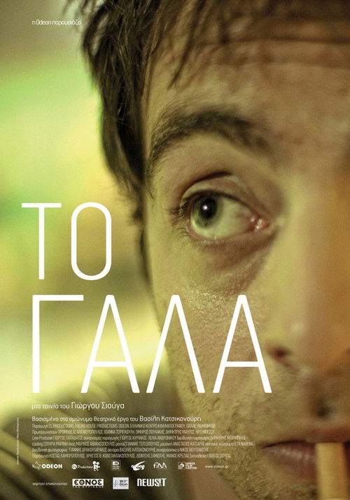 Το Γάλα (2011) poster