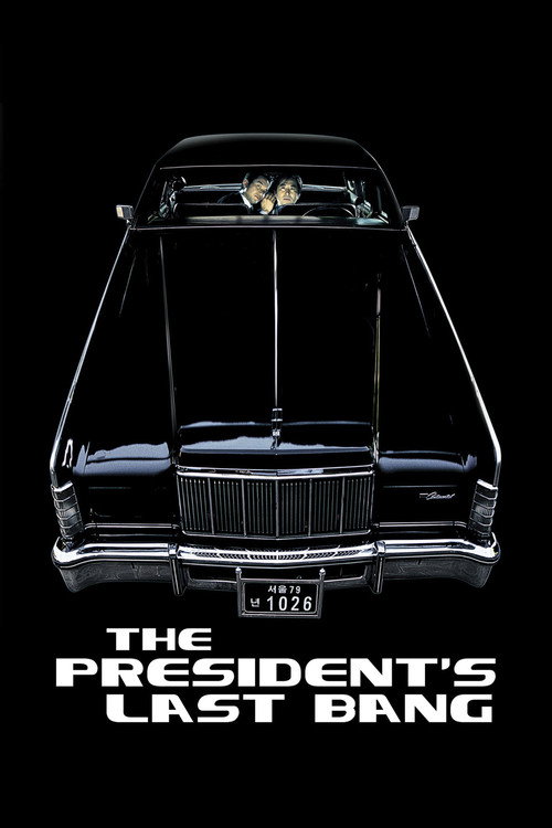 그때 그사람들 (2005) poster