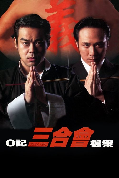 O記三合會檔案 (1999) poster