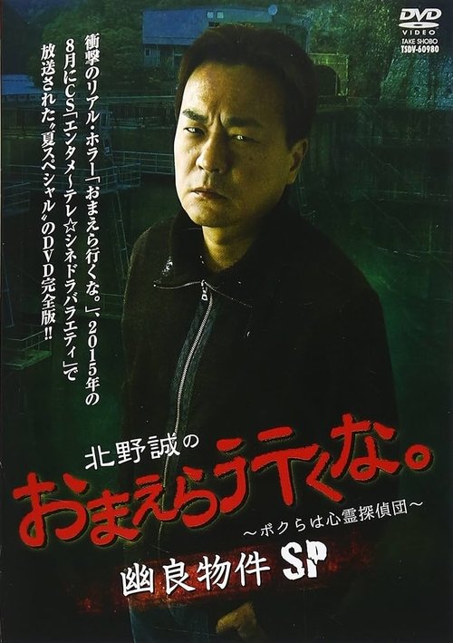 Makoto Kitano: Don’t You Guys Go - We're the Supernatural Detective Squad Spooky Properties SP (2015) poster