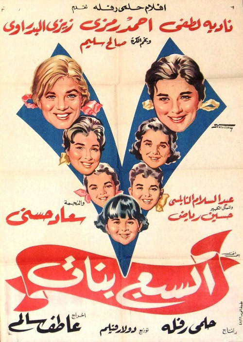 The Seven Daughters (1961) poster