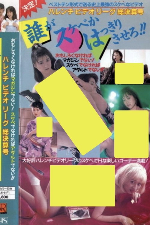 Shameless Video League Final Issue: Make it clear who's the pervert!! (1988) poster