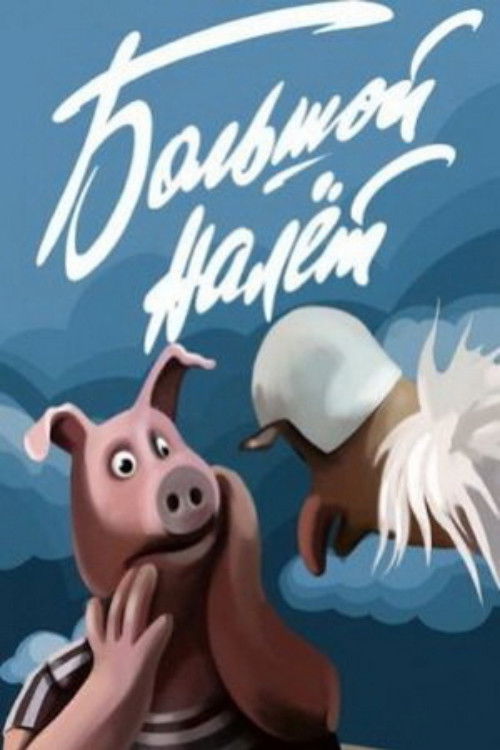 The Big Raid (1992) poster