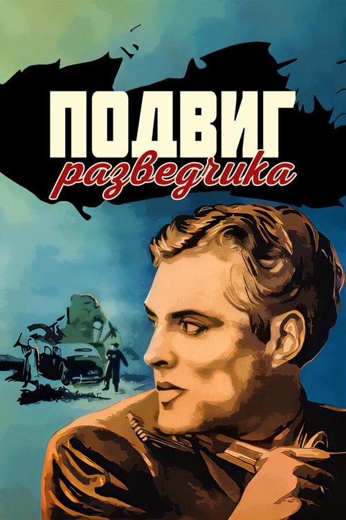 Подвиг разведчика (1947) poster