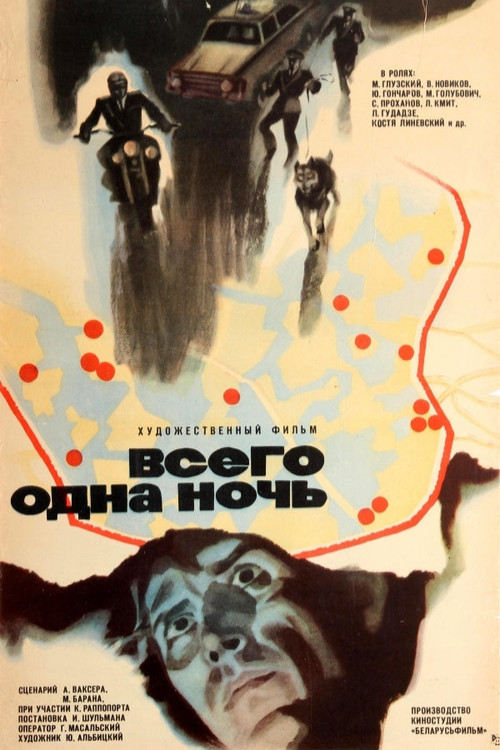 Всего одна ночь (1977) poster