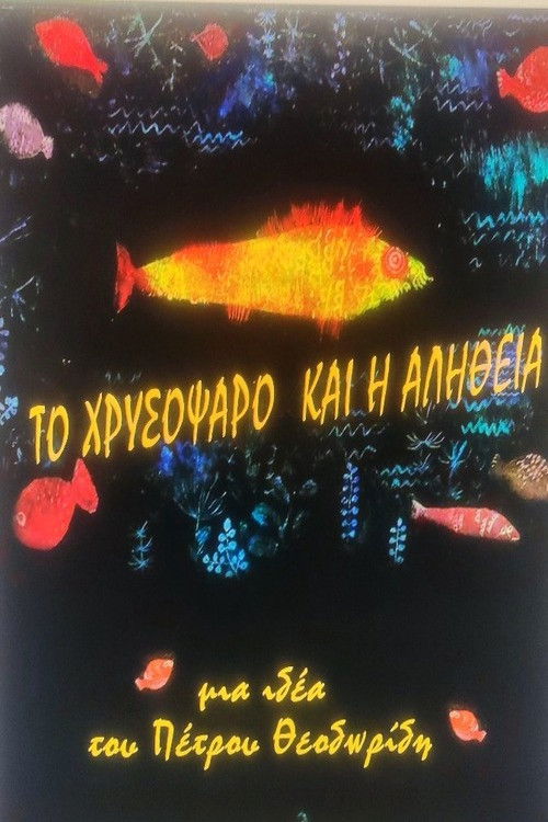 THE GOLDFISH AND THE TRUTH (2025) poster