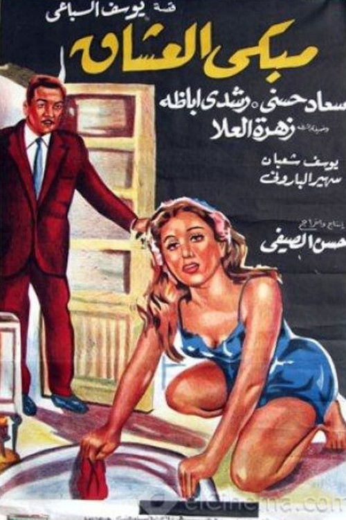 The Place of Weeping Lovers (1966) poster