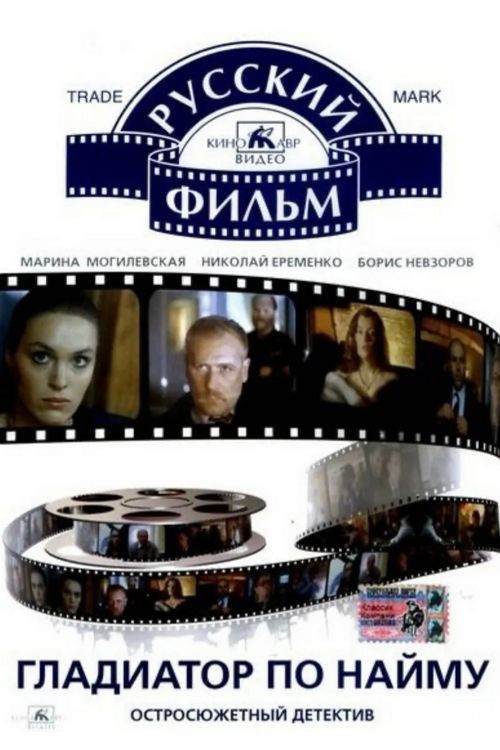 Гладиатор по найму (1993) poster