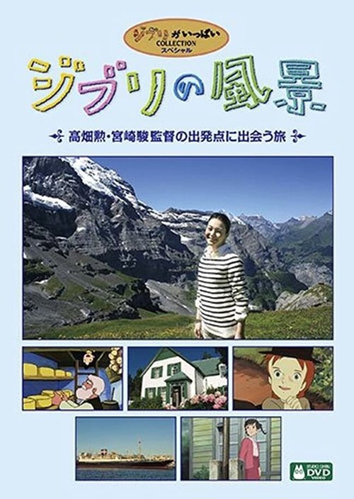 ジブリの風景 ～高畑勲・宮崎駿監督の出発点に出会う旅～ (2011) poster