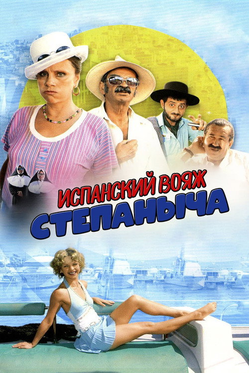 Испанский вояж Степаныча (2006) poster