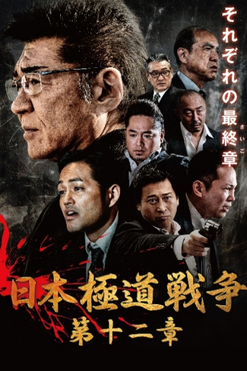Japan Gangster War 12 (2021) poster