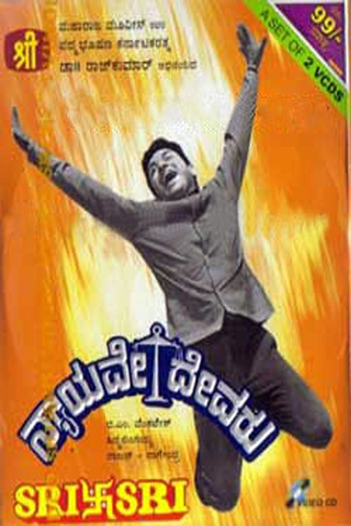 Nyayave Devaru (1971) poster