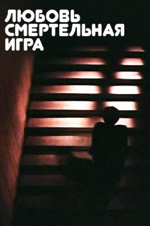 Любовь - смертельная игра... (1991) poster