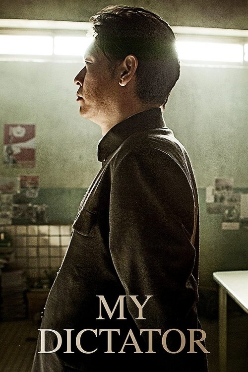 나의 독재자 (2014) poster