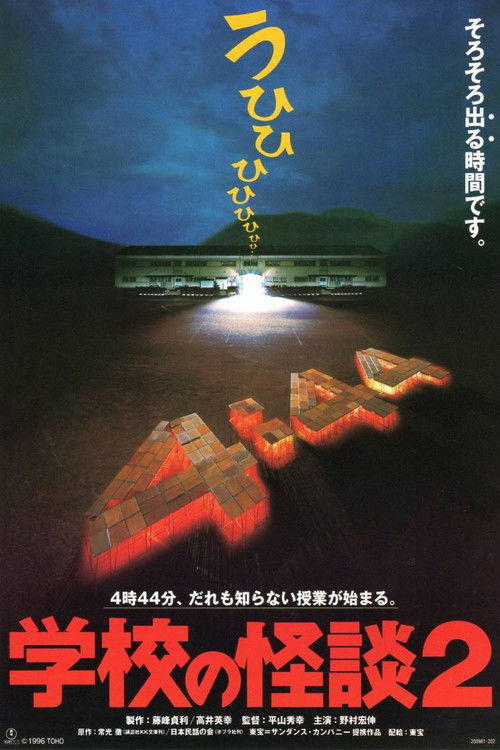 学校の怪談2 (1996) poster
