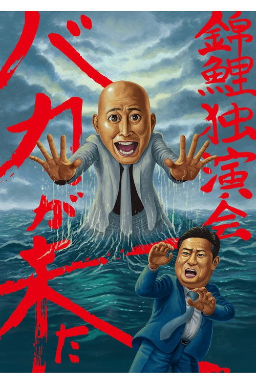 錦鯉 独演会「バカが来た」 (2023) poster