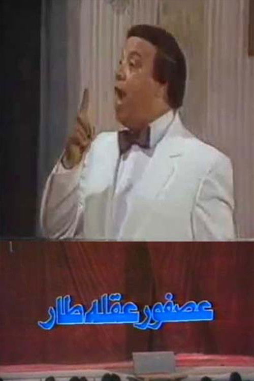 عصفور عقله طار (1987) poster