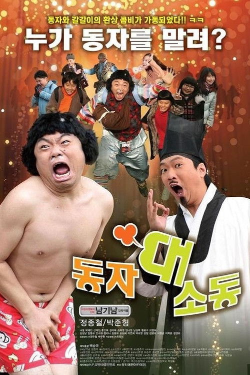 동자 대소동 (2010) poster