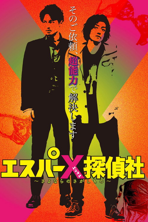 エスパーX探偵社 〜さよならのさがしもの〜 (2024) poster