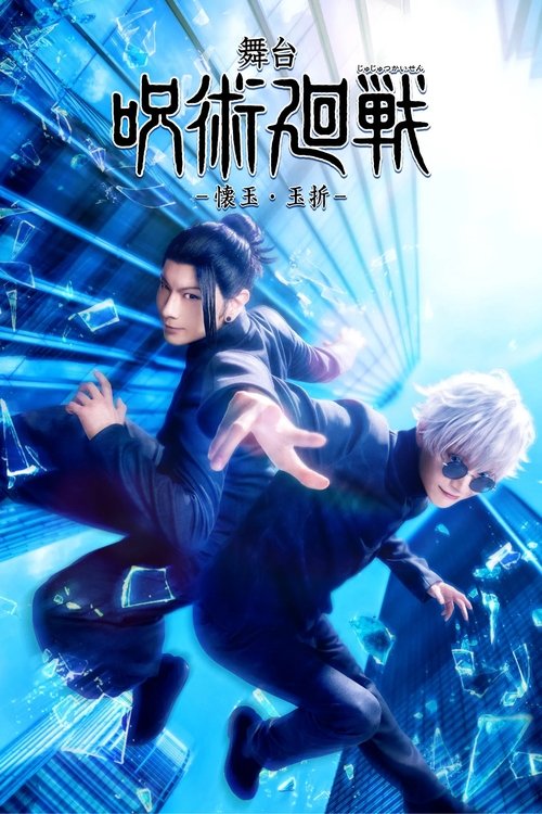 舞台「呪術廻戦」-懐玉・玉折- (2026) poster