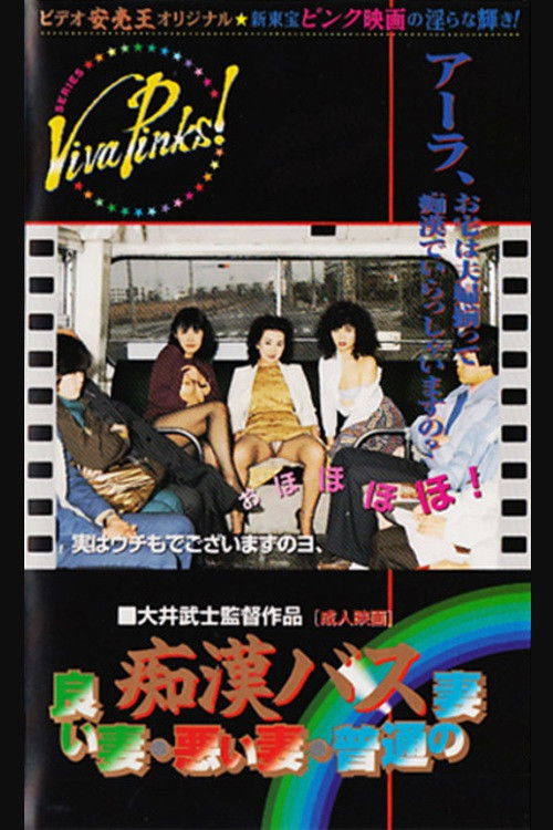 痴漢バス　良い妻悪い妻普通の妻 (1982) poster