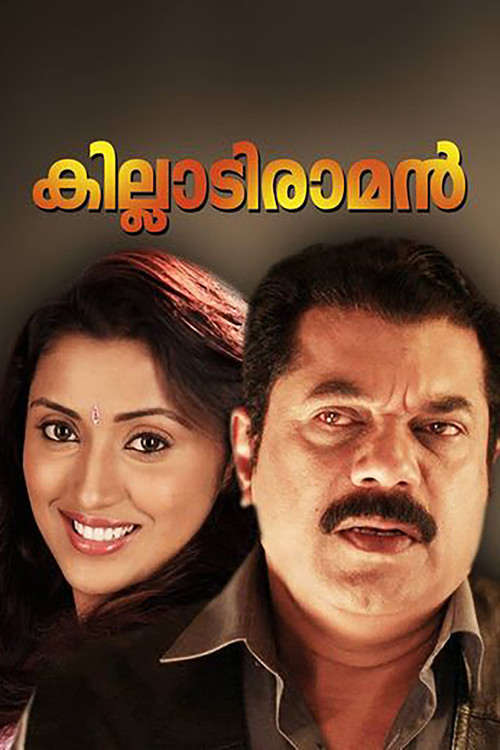 കില്ലാടി രാമന്‍ (2011) poster
