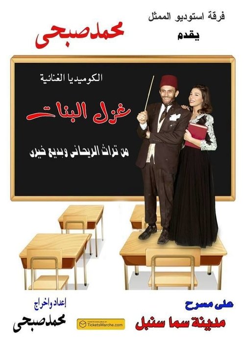 غزل البنات (2017) poster