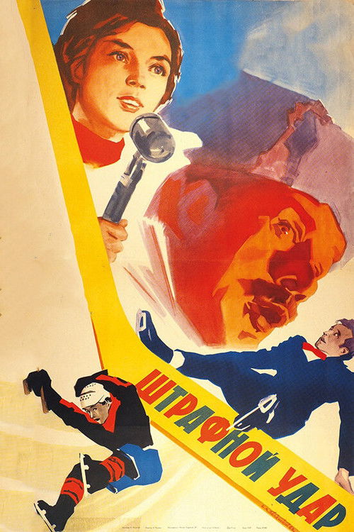 Штрафной удар (1963) poster