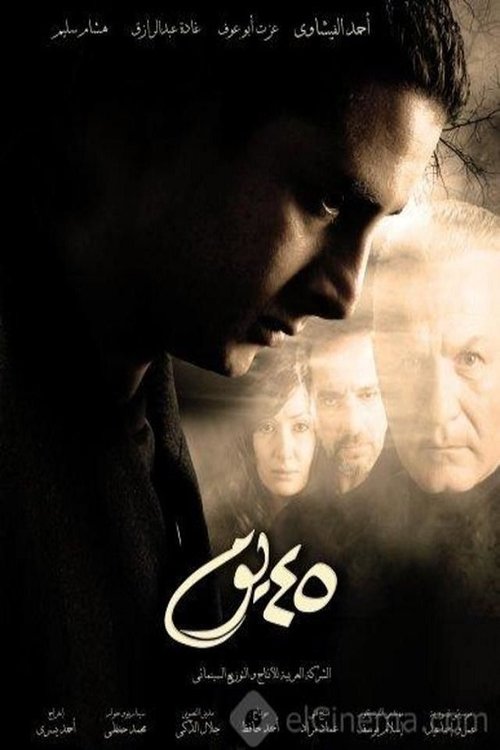 ٤٥ يوم (2007) poster