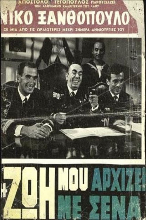 Η Ζωή Μου Αρχίζει Με Σένα (1961) poster