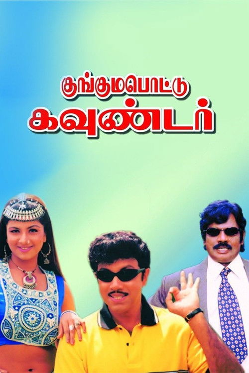 குங்குமப்பொட்டு கவுண்டர் (2001) poster