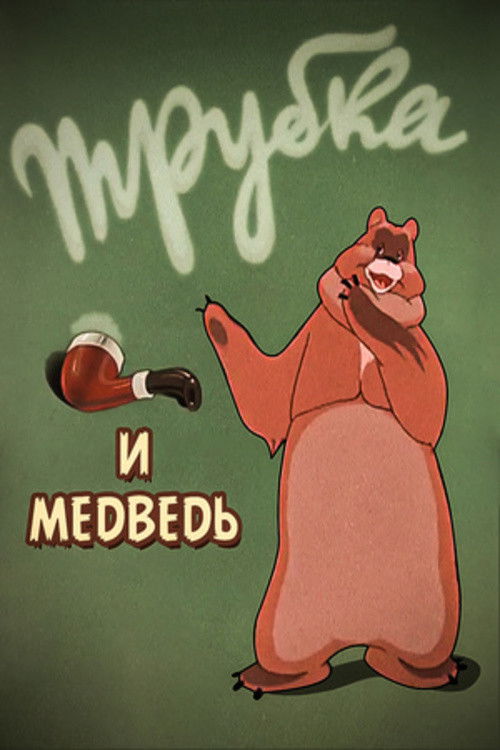 A Pipe and a Bear (1955) poster