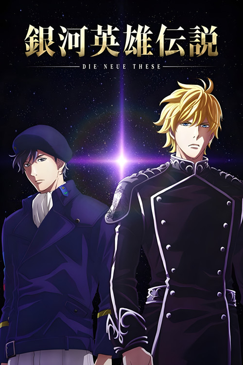 The Legend of the Galactic Heroes: Die Neue These Seiran 1 (2019) poster