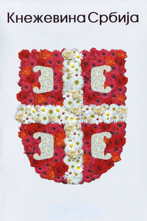 The Principality of Serbia (2008) poster