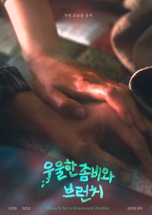 우울한 좀비와 브런치 (2026) poster