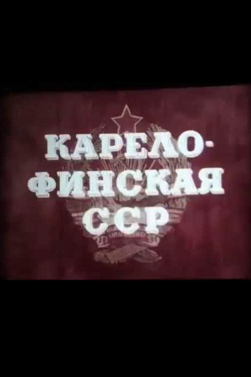 Karelo-Finnish SSR (1951) poster