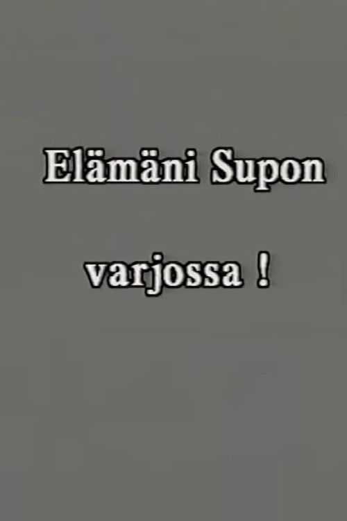 Elämäni SUPOn varjossa osa 1 : 1986–1997. (1999) poster