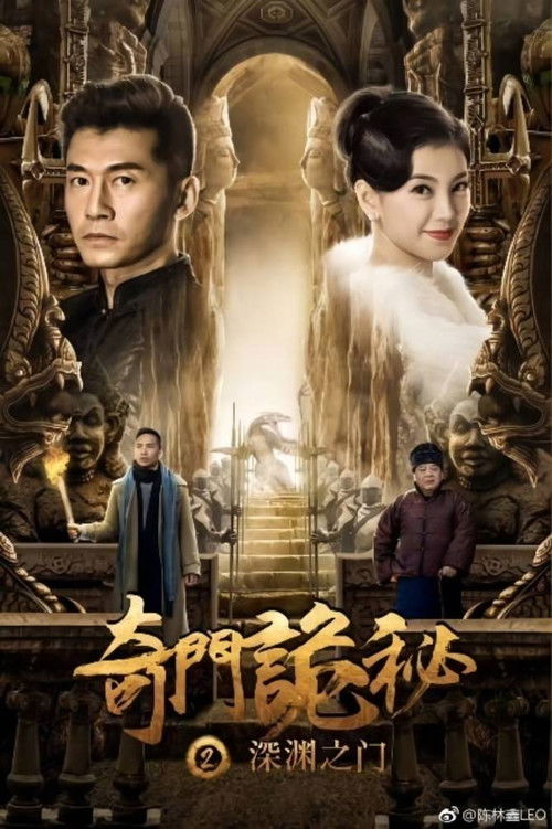 The Strange Gate of Secrets 2 (2018) poster